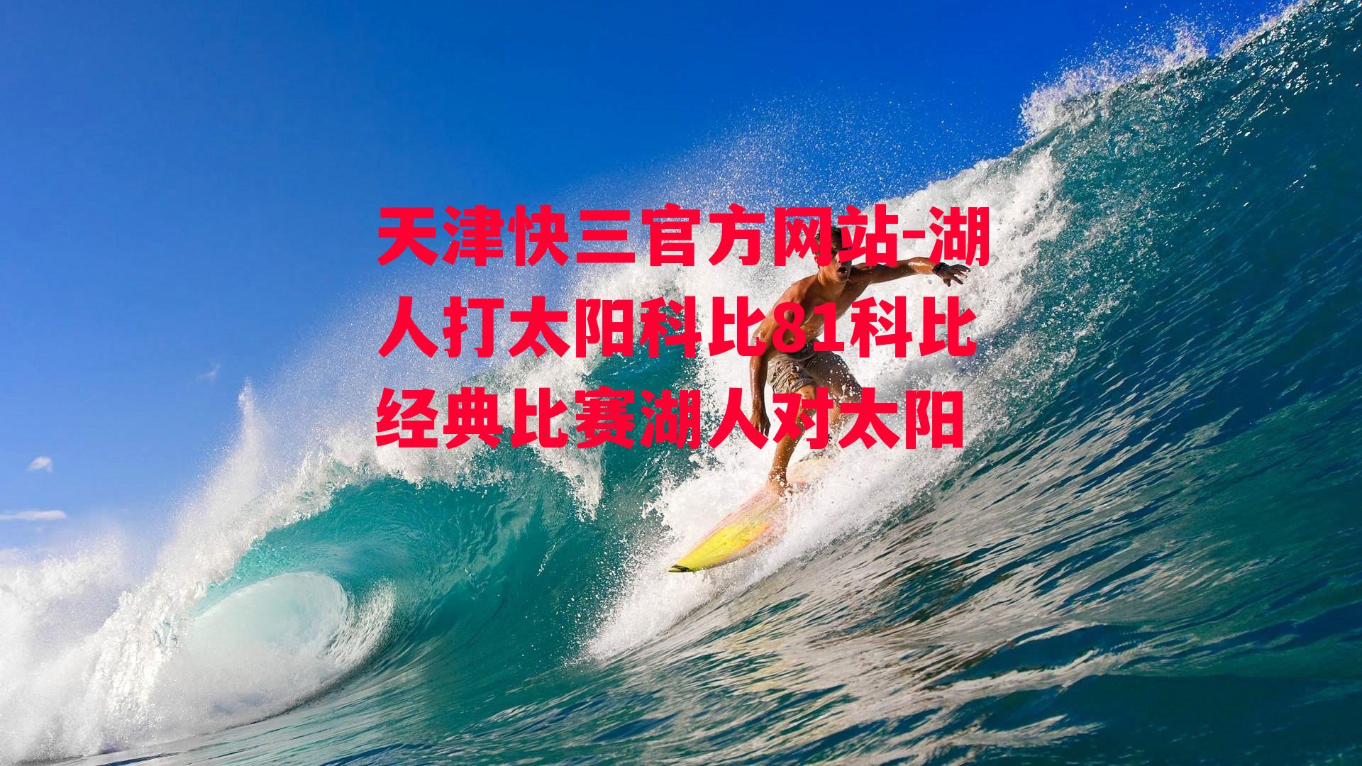 天津快三官方网站-湖人打太阳科比81科比经典比赛湖人对太阳