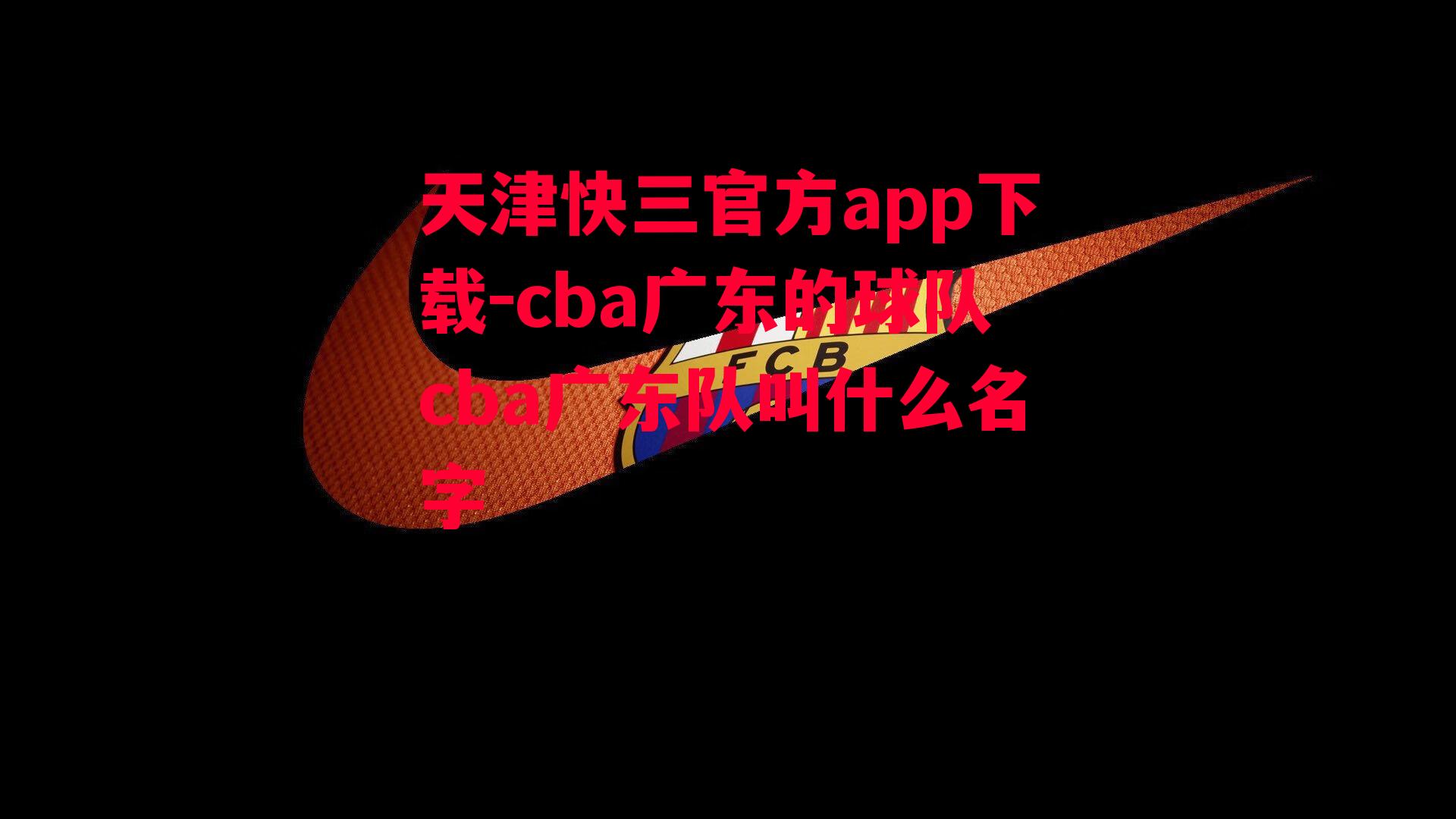 cba广东的球队cba广东队叫什么名字