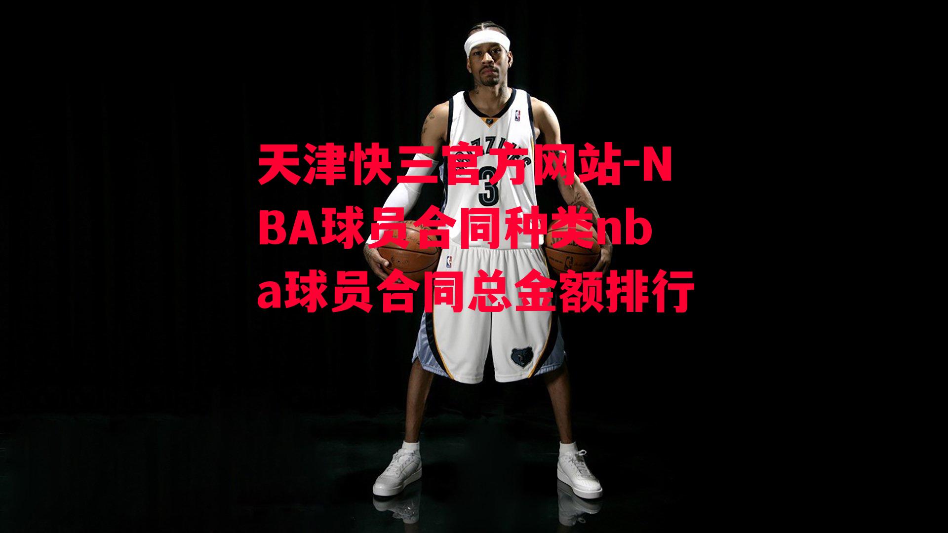 天津快三官方网站-NBA球员合同种类nba球员合同总金额排行